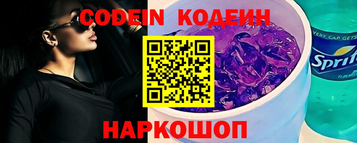 Codein напиток Lean (лин)  магазин продажи наркотиков  Codein Purple Drank  Грязи  Вход с VPN 